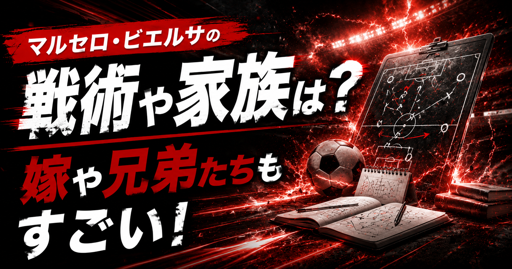 マルセロ・ビエルサの戦術や家族は？嫁や兄弟たちもすごい！