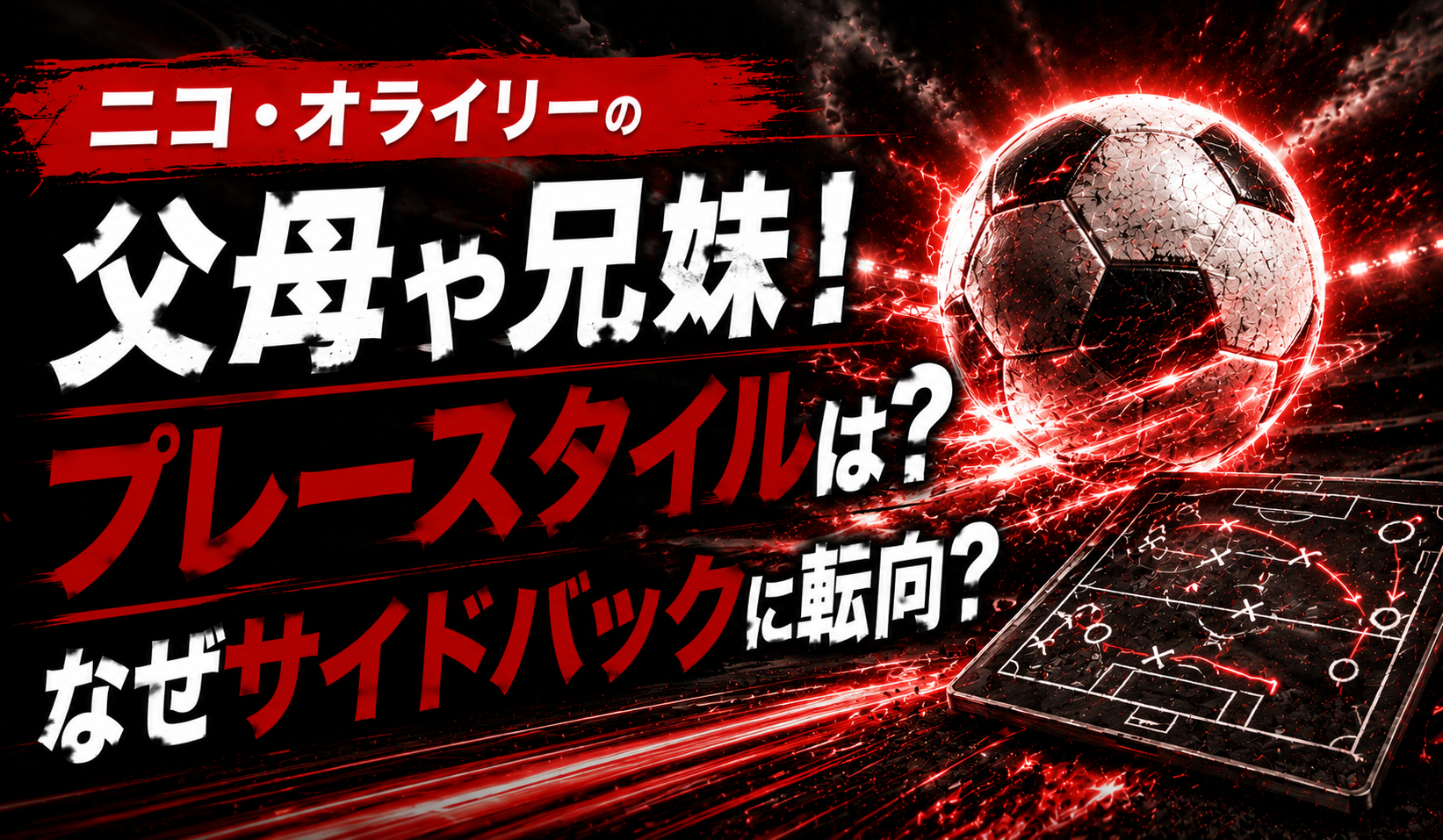 ニコオライリーの父母や兄妹！プレースタイルは？なぜサイドバックに転向？