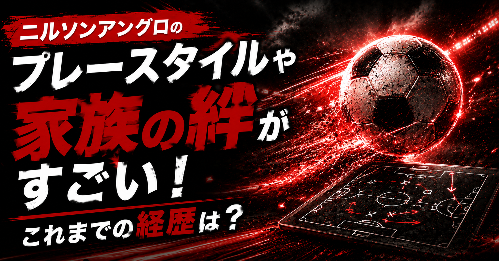 ニルソンアングロのプレースタイルや家族の絆がすごい！これまでの経歴は？