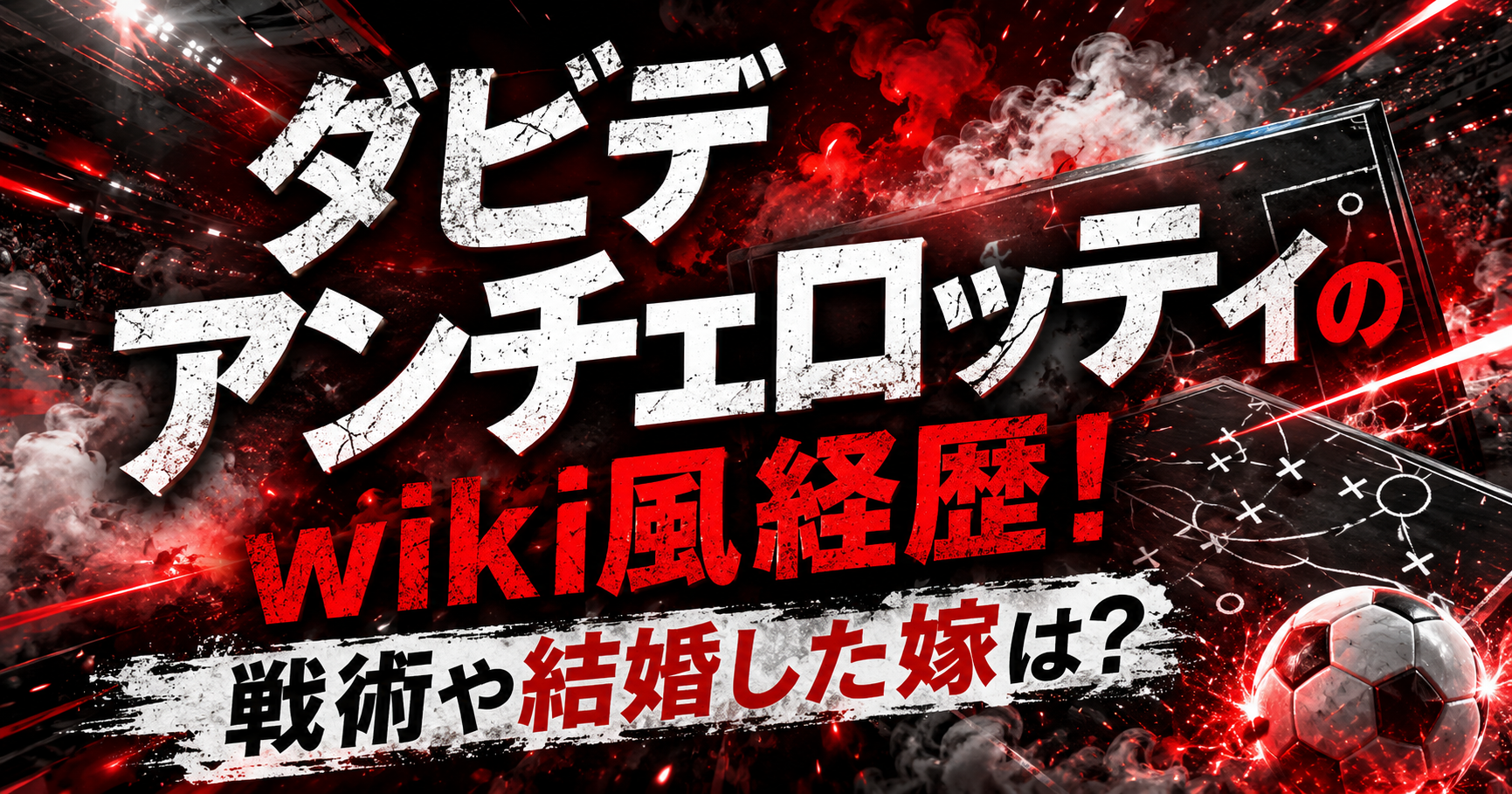 ダビデアンチェロッティのwiki風経歴！戦術や結婚した嫁は？