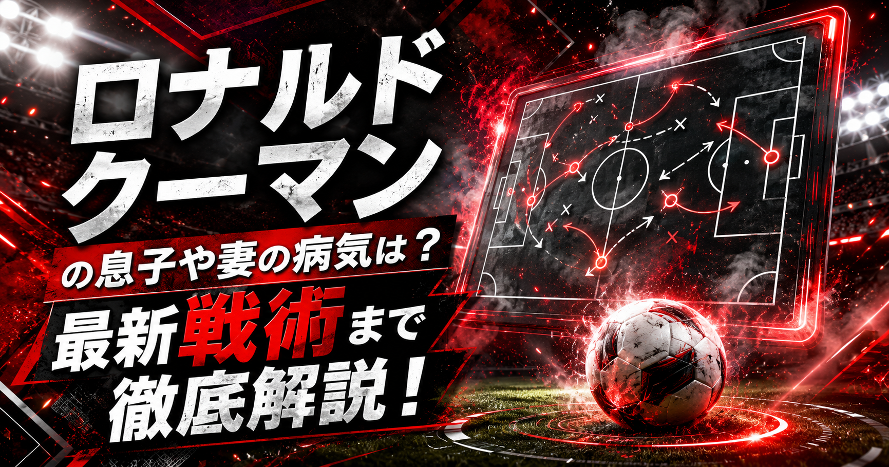 ロナルドクーマンの息子や妻の病気は？最新戦術まで徹底解説！