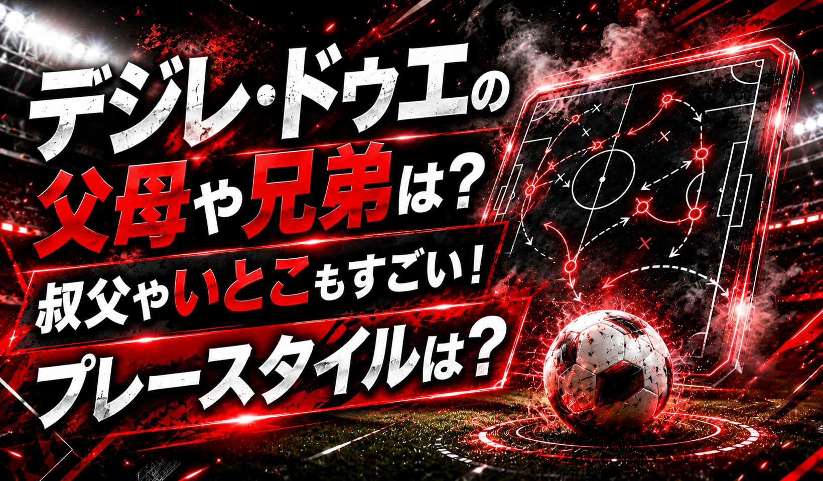 デジレドゥエの父母や兄弟は？叔父やいとこもすごい！プレースタイルは？