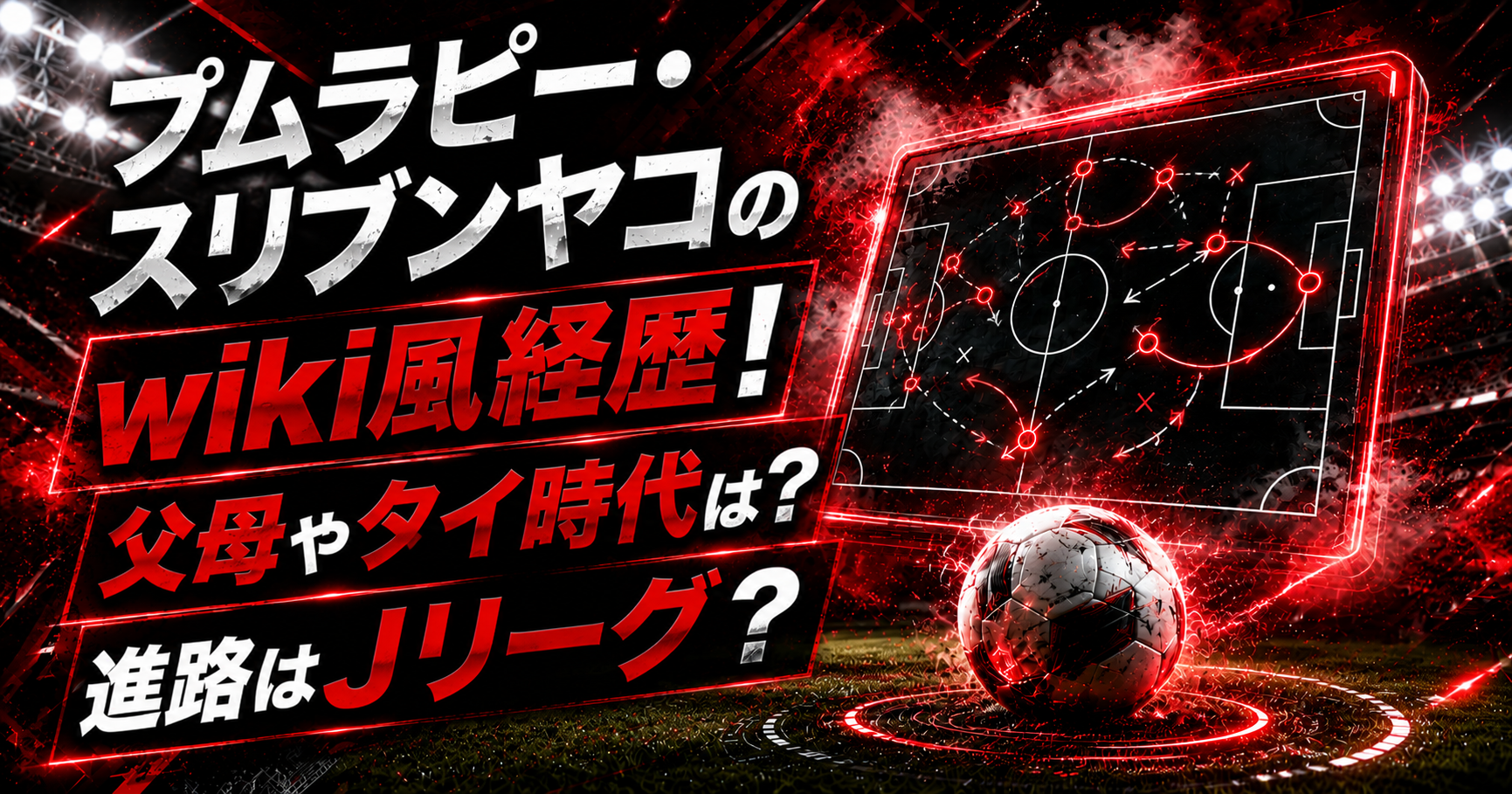 プムラピースリブンヤコのwiki風経歴！父母やタイ時代は？進路はJリーグ？