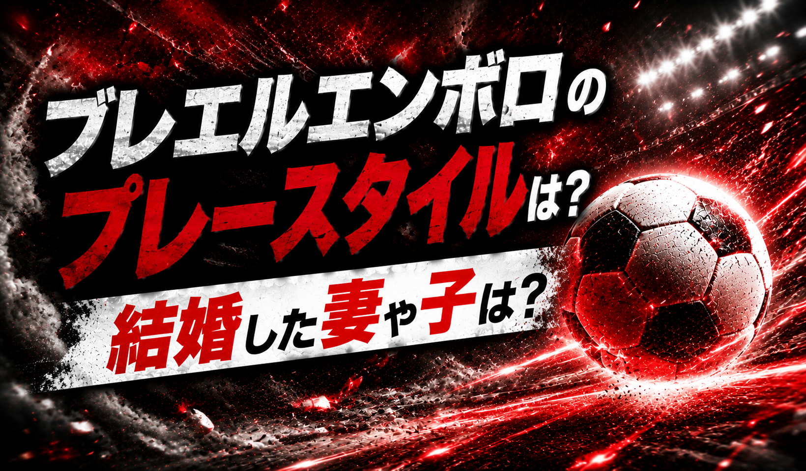 ブレエルエンボロのプレースタイルは？結婚した妻や子は？