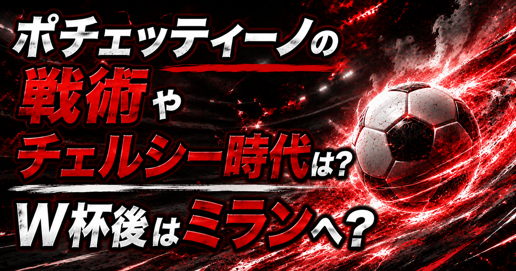 ポチェッティーノの戦術やチェルシー時代は？W杯後はミランへ？