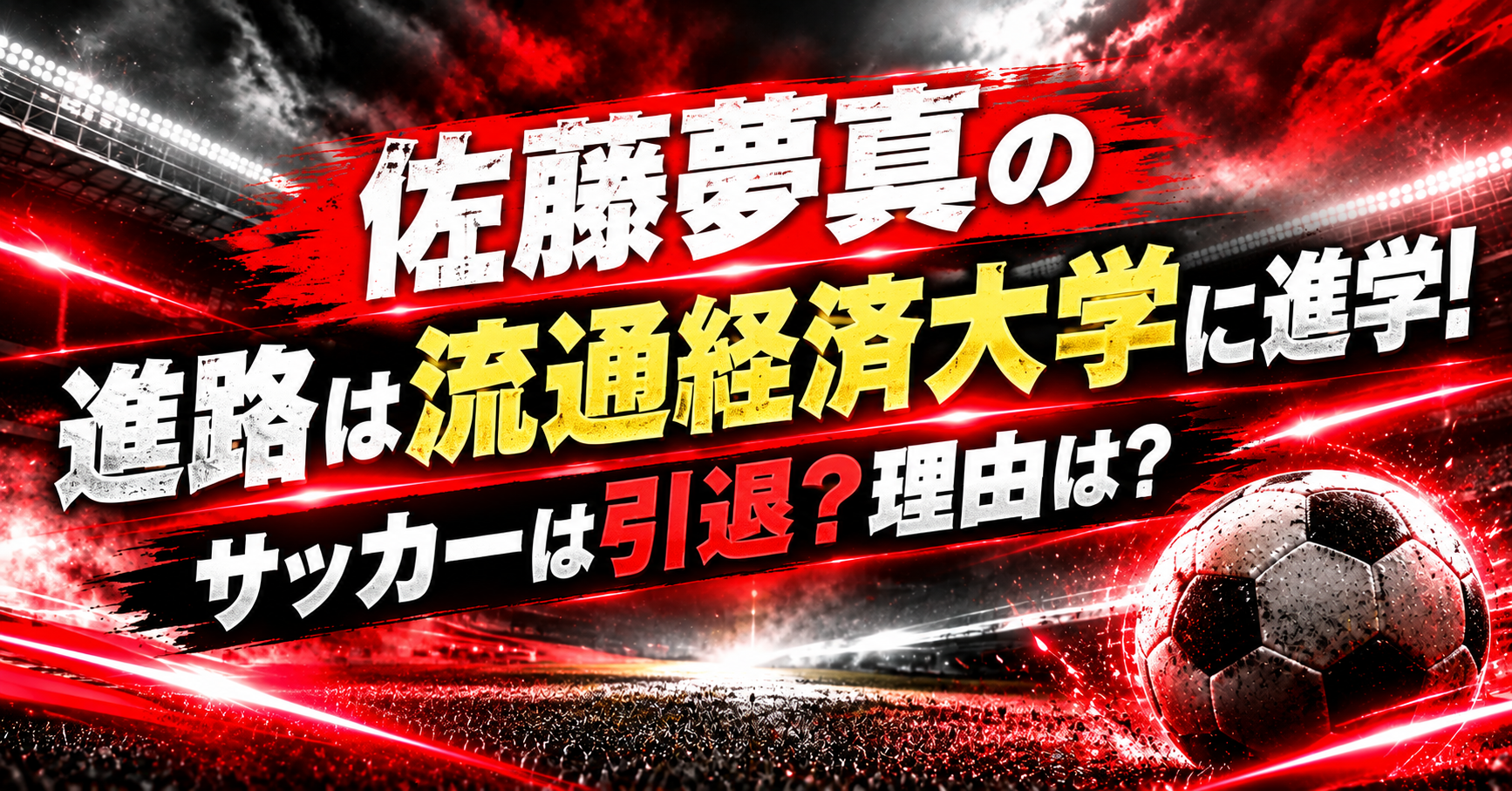 佐藤夢真の進路は流通経済大学に進学！サッカーは引退？理由は？